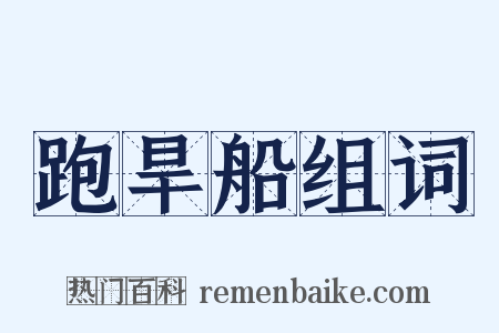 跑旱船组词是什么意思的图片